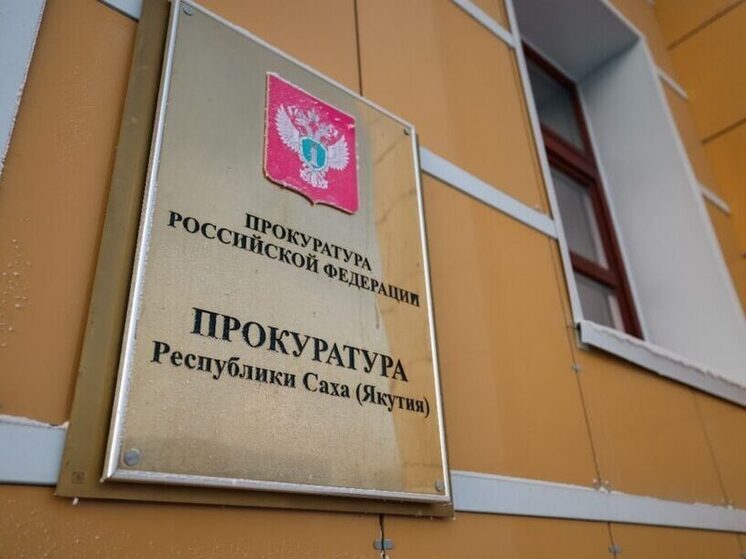 Сергей Дябкин возглавил прокуратуру Якутии