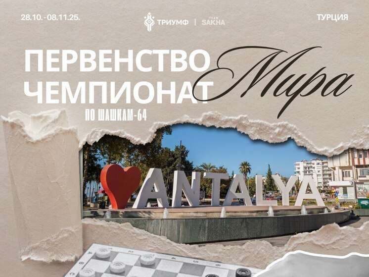Якутская сборная готова к шашечному марафону в Турции!