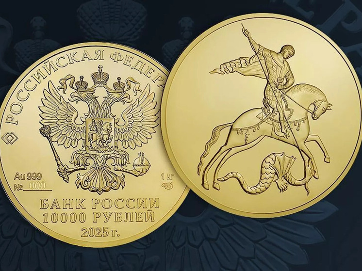 ЦБ выпускает монету номиналом 10 000 рублей из чистого золота