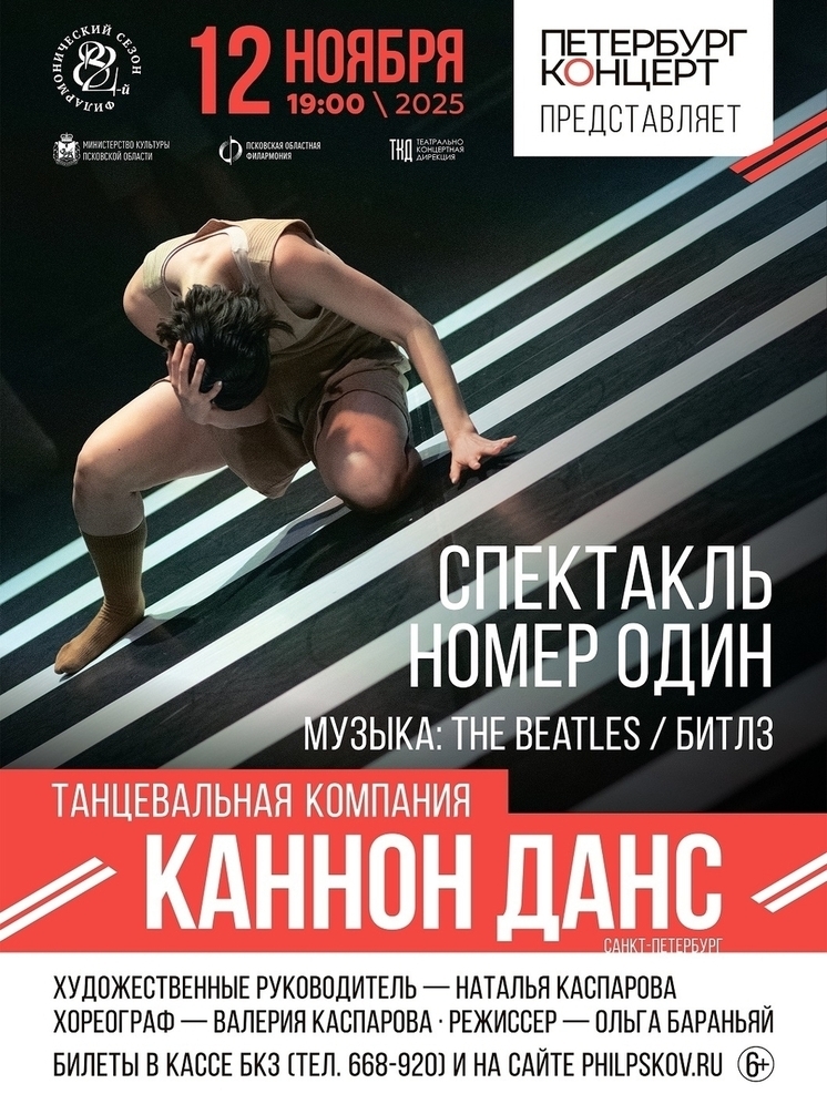 В Псковской филармонии представят танцевальный спектакль под музыку «The Beatles»