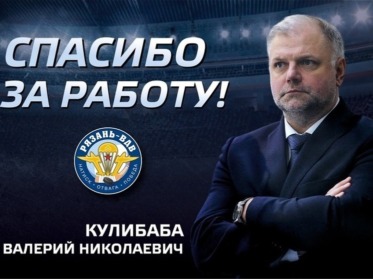 ХК «Рязань-ВДВ» расторг контракт с главным тренером Валерием Кулибабой