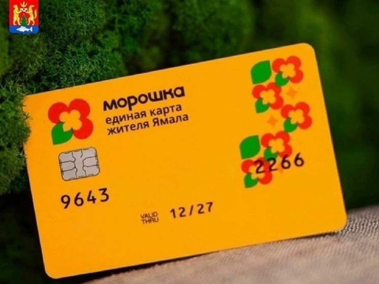 В ЯНАО увеличится число обладателей карты «Морошка»