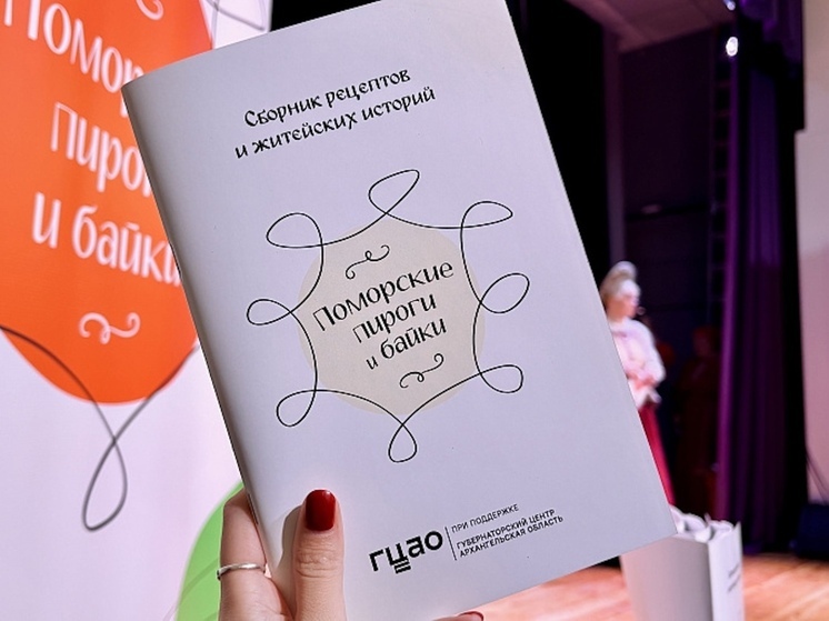 В регионе завершился проект «Творческая экспедиция «Поморские пироги и байки», итогом которого стал мультимедийный сборник с рецептами и фольклором коренных жителей побережья Белого моря