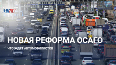 Новая реформа ОСАГО: что ждёт автомобилистов