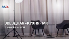 Звездная кухня «МК» с Ниной Шацкой