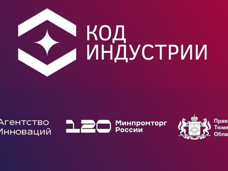 В Тюменской области обсудят вопросы внедрения безлюдных технологий