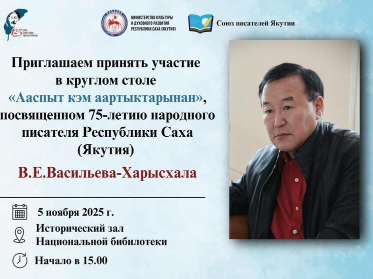 В Якутске пройдет круглый стол в честь 75-летия Василия Егоровича Васильева-Харысхала