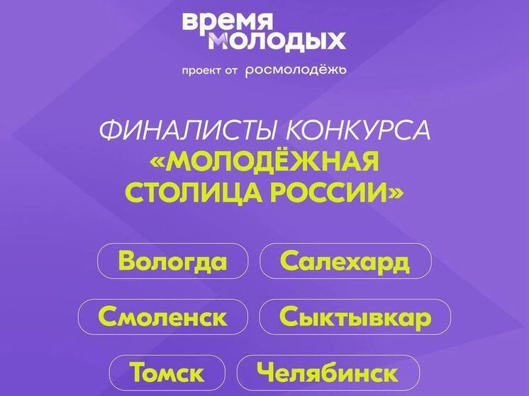 Два города ЯНАО стали финалистами всероссийской премии «Время молодых»