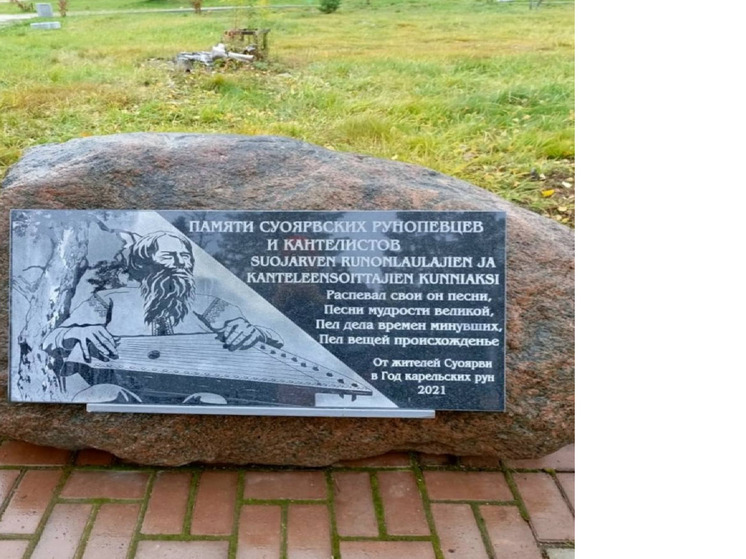 Памятный знак "Суоярвским рунопевцам" обновлён в парке Сувилахти