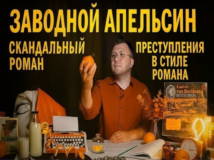 «История книг»: вся правда о создании «Заводного апельсина»