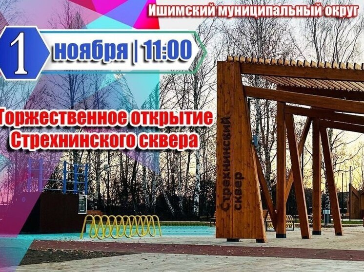 В Ишимском округе открывается обновлённый сквер «Стрехнинский»