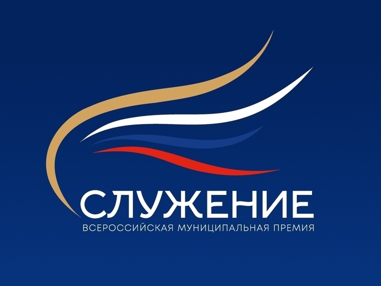 Костромичи могут подать заявку на III Всероссийскую муниципальную премию «Служение»