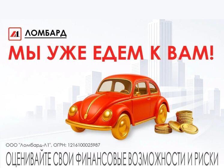 Выездной Ломбард-Л1 в Краснодаре: Ваш комфорт – наша забота!