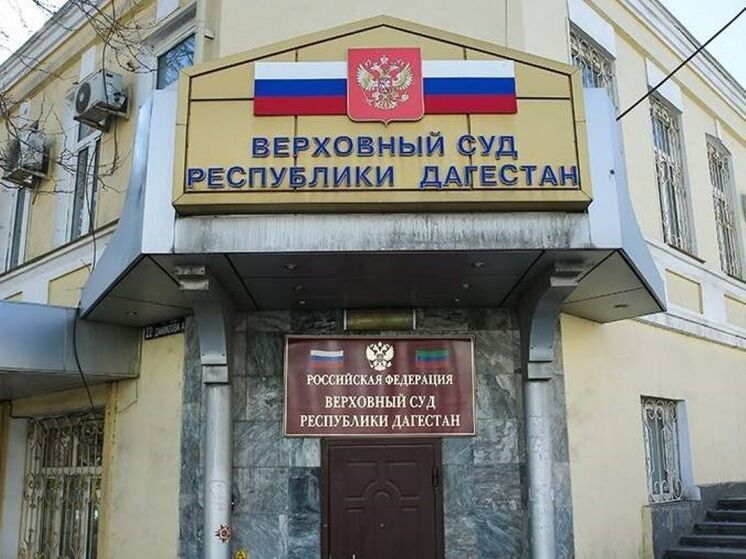 Верховный суд Дагестана отменил отмену штрафа для «Единого оператора» из-за процессуальной ошибки