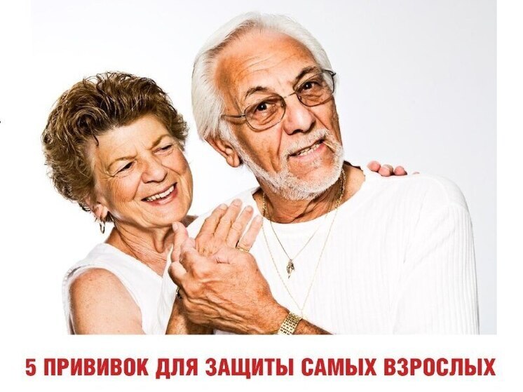 Какие прививки обязательно нужно сделать пенсионерам