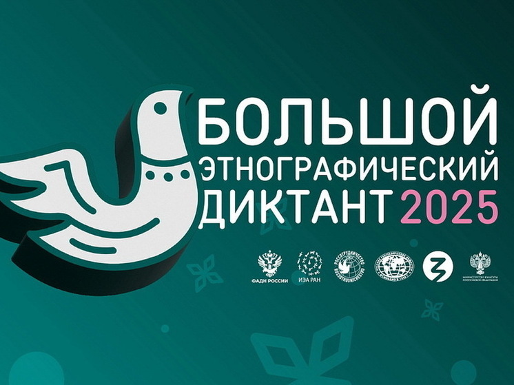 Курск поучаствует в акции «Большой этнографический диктант»