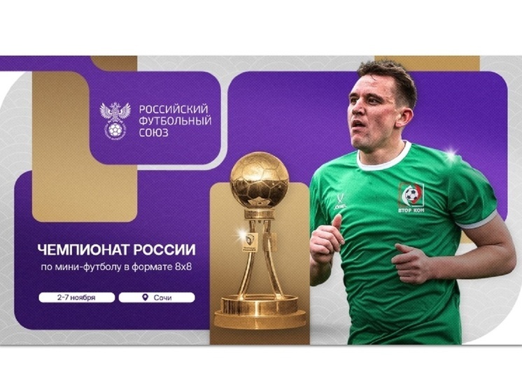 Костромская команда примет участие в турнире по мини-футболу в Сочи