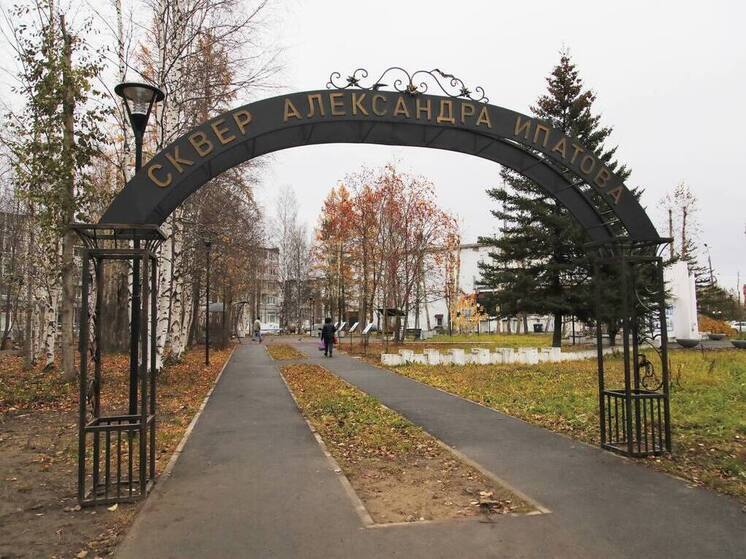 В Северодвинске завершено благоустройство сквера Александра Ипатова