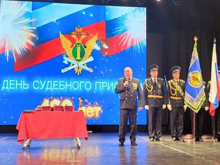 В Ярославле судебные приставы отметили 160-летие службы