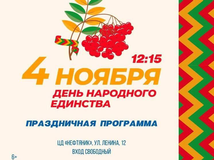 На концерт в честь Дня народного единства приглашают жителей Ноябрьска