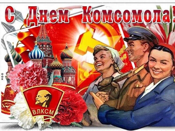 День комсомола 2025: поздравительные открытки и добрые картинки
