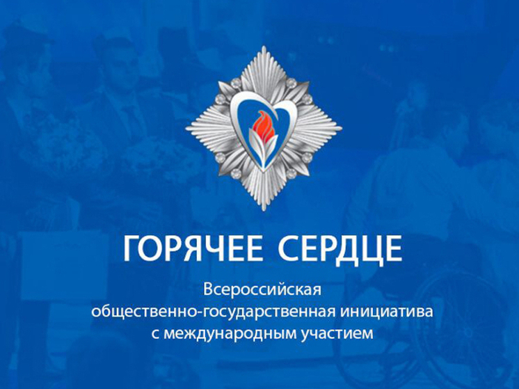 Костромскую молодежь приглашают на всероссийскую акцию «Горячее сердце»