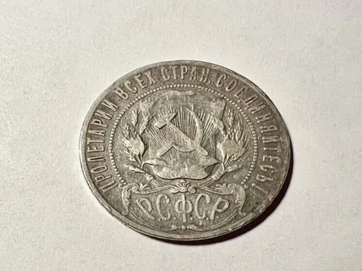 В Новосибирске продавец оценил редкую монету времен РСФСР в 300 тысяч