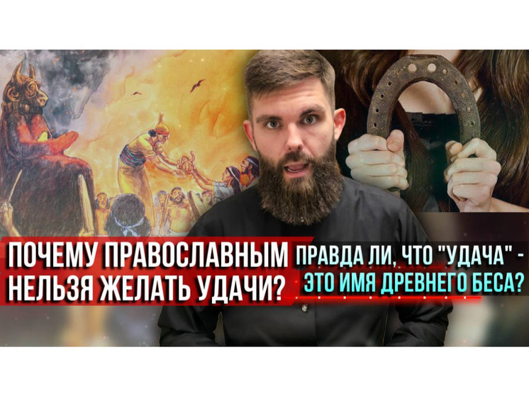 Ведущий «Спаса» Голованов ответил, почему православным нельзя желать удачи