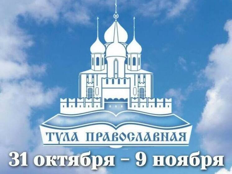 В Тульском кремле с 31 октября стартует «Тула православная»