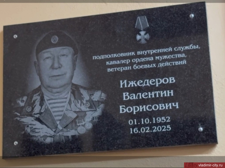 Во Владимирской школе №36 появилась мемориальная доска Валентину Ижедерову