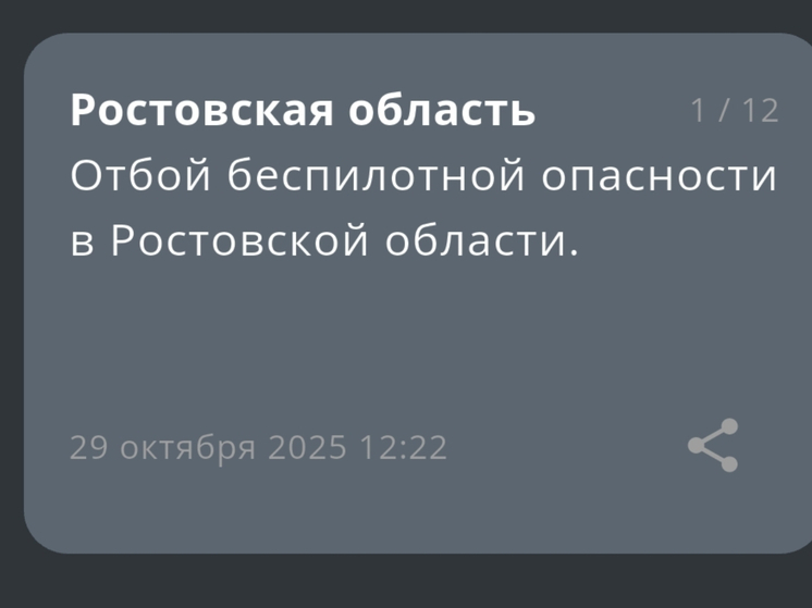 Угроза атаки беспилотников снята в Ростовской области
