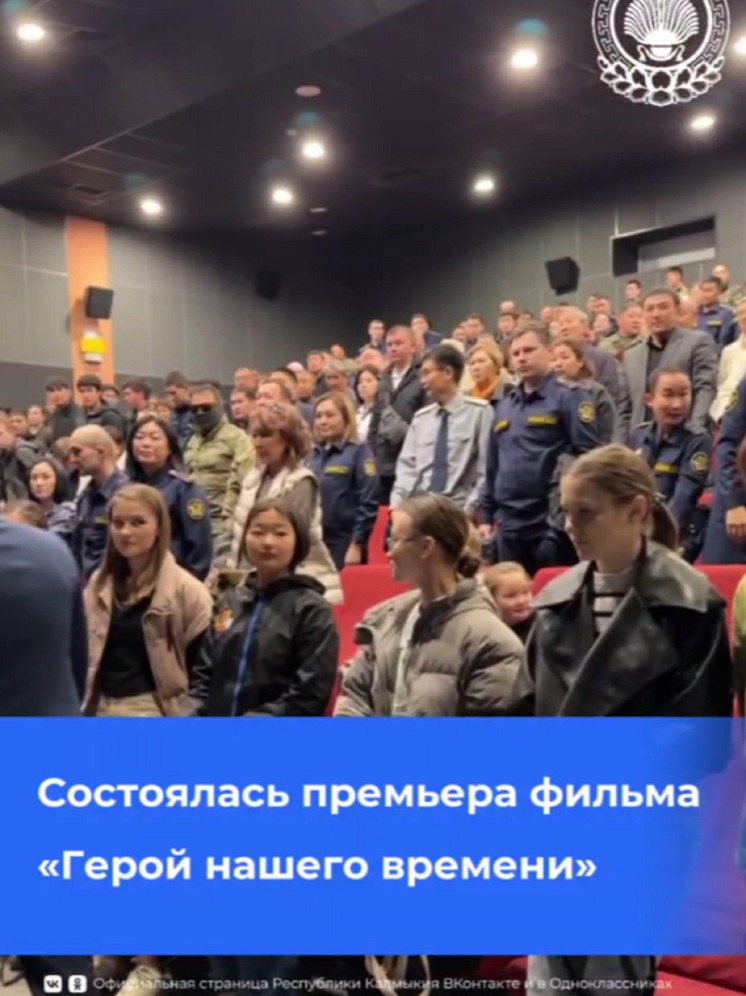 В Калмыкии показали фильм о герое нашего времени
