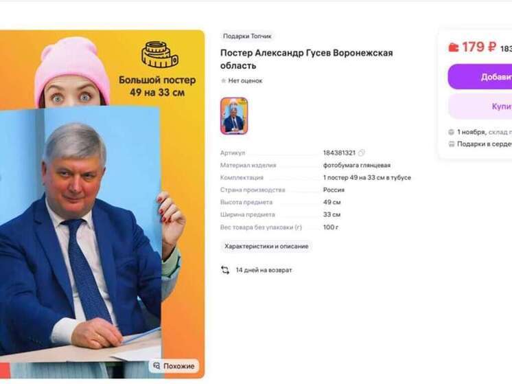 Постер с изображением губернатора Воронежской области продают за 179 рублей
