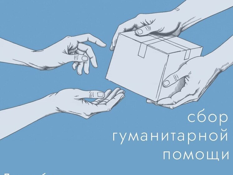В Губкинском проходит сбор гуманитарки для жителей подшефных территорий
