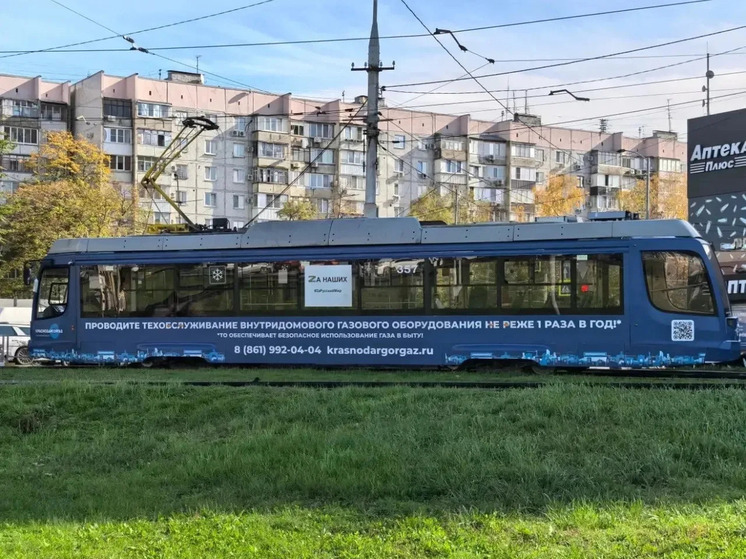 На трамвае в Краснодаре разместили информацию о необходимости соблюдения газовой безопасности