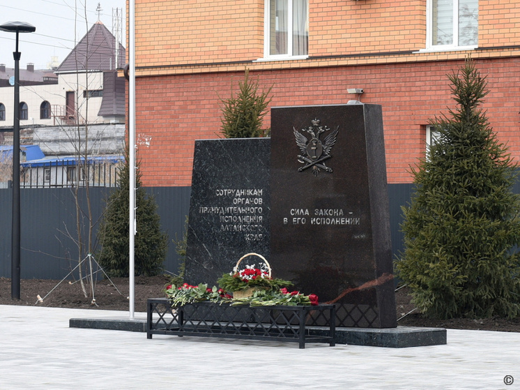 В Барнауле 29 октября в торжественной обстановке открыли первый в России памятный знак сотрудникам органов принудительного исполнения