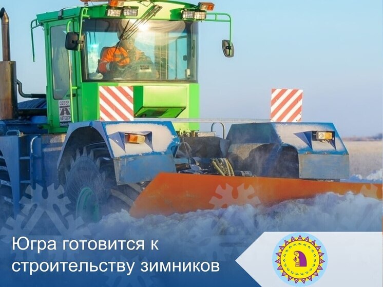 В Югре до 25 декабря откроют зимние автодороги и ледовые переправы