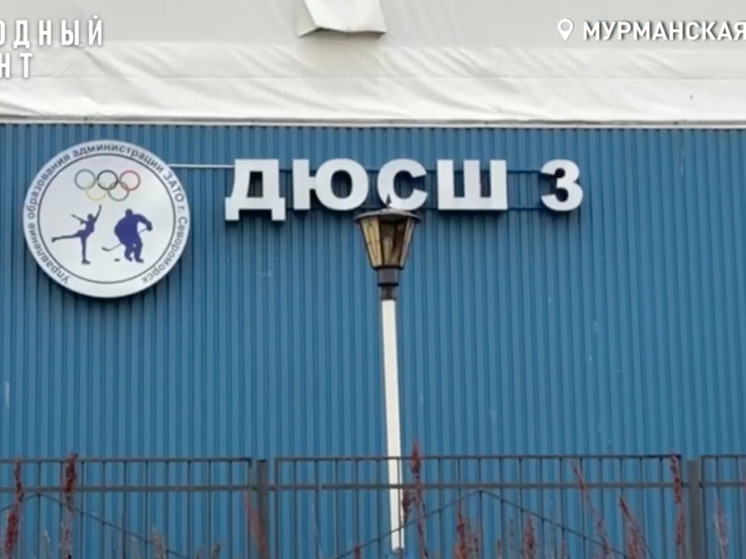 Каток в Североморске отремонтируют за 425 млн после долгого простоя