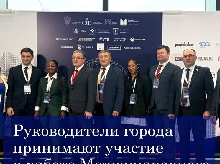 Калужские власти представляют город на форуме БРИКС