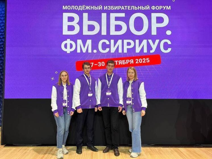 Делегация из Псковской области участвует в молодёжном избирательном форуме в Сириусе
