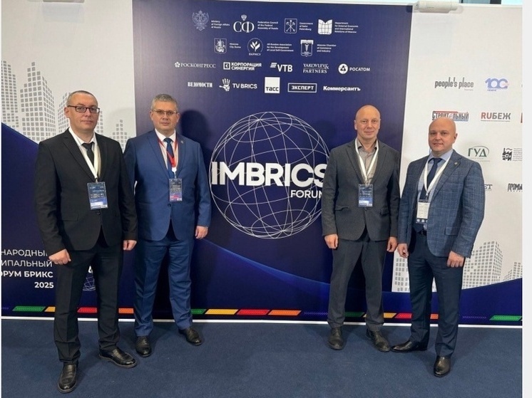 Глава Смоленска принял участие в международном форуме БРИКС – 2025