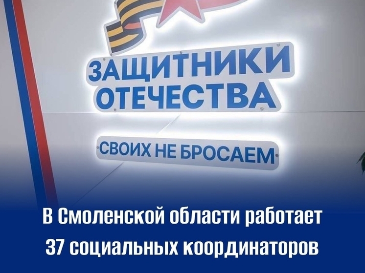 Василий Анохин: в Смоленской области работают 37 координаторов фонда «Защитники Отечества»