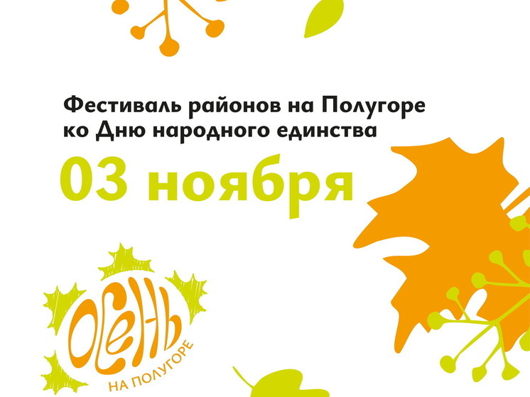 На Полугоре в Курске пройдет специальная программа ко Дню народного единства