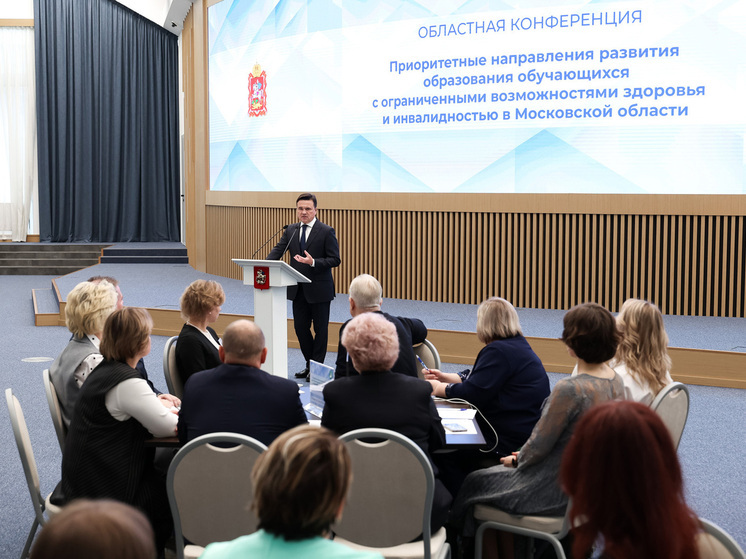 В Подмосковье проводят первую областную конференцию по коррекционному и инклюзивному образованию