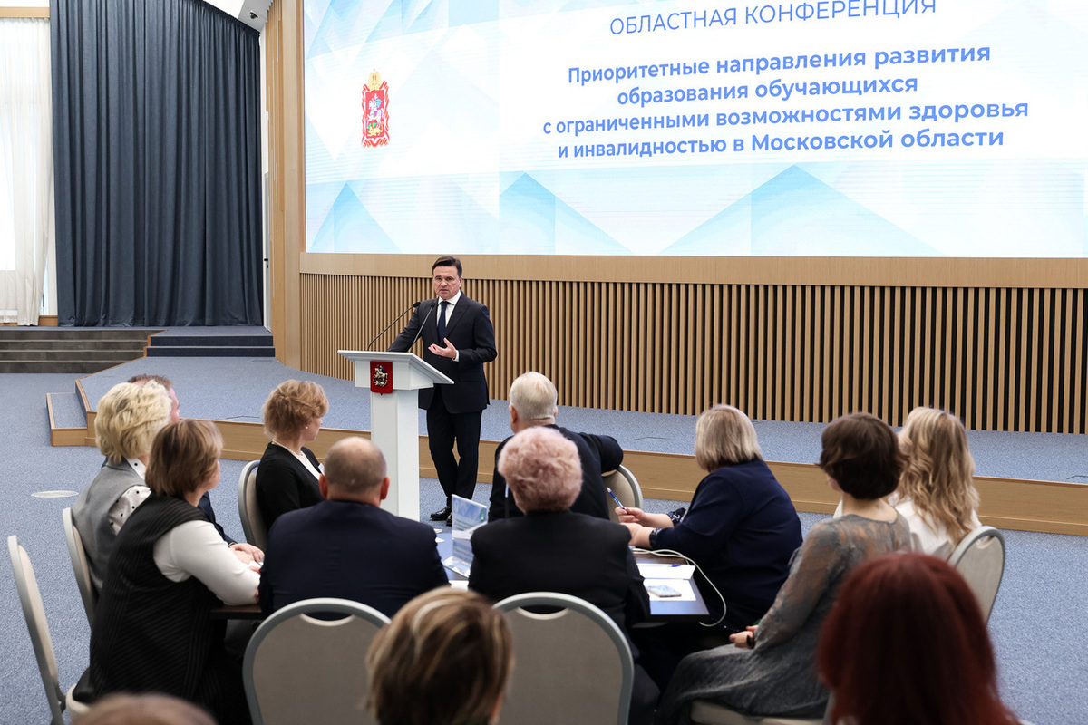 В Подмосковье проводят первую областную конференцию по коррекционному и инклюзивному образованию