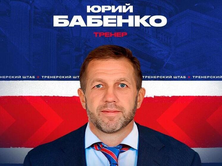 Юрий Бабенко присоединился к тренерскому штабу СКА