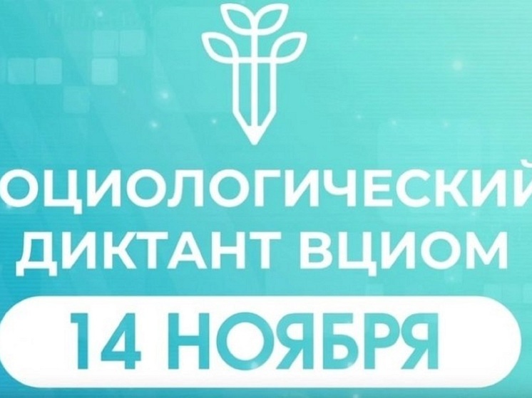 Калмыкия примет участие во всероссийском социологическом диктанте