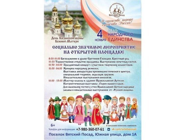 В Орловской области отметят День народного единства в «Вятском Посаде»