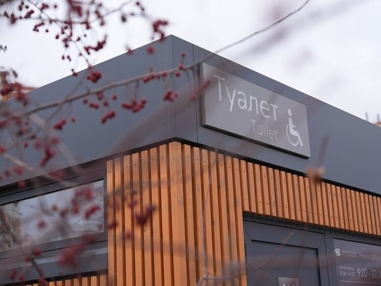 В Тюмени обновляют сеть общественных туалетов: комфорт и доступность в приоритете