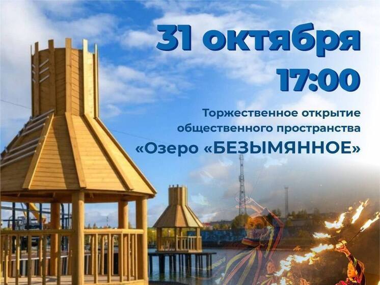 С огненным шоу и диджей-сетом на озере Ноябрьска откроют новое общественное пространство